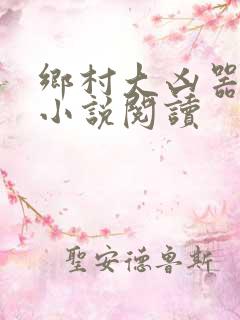乡村大凶器赵强小说阅读