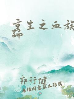 重生之血族狂法师
