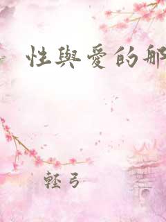 性与爱的那点事