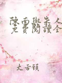 陈南与朱人小说免费阅读全文