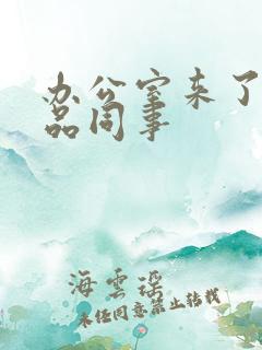 办公室来了个极品同事