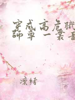 穿成高危职业之师尊 一丛音