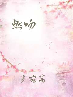 燃吻