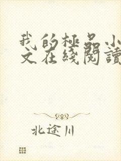 我的极品小姨全文在线阅读