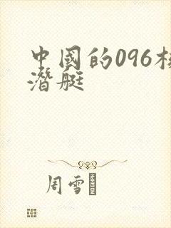 中国的096核潜艇