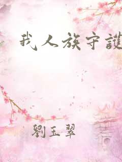 我人族守护者