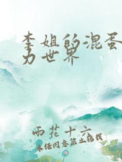 李姐的混蛋超能力世界
