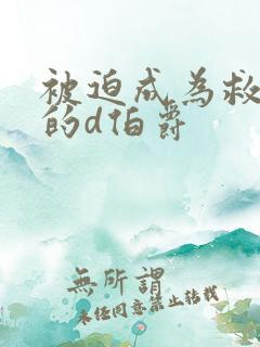 被迫成为救世主的d伯爵