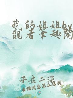 我的姐姐by旁观者笔趣阁免费阅读全文无弹窗