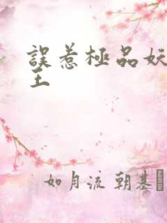 误惹极品妖孽蛇王