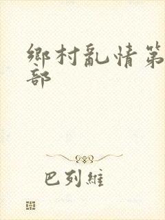 乡村乱情第二十部