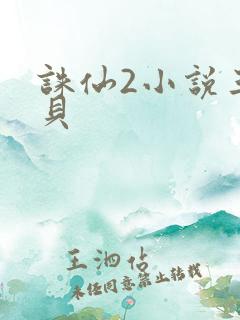 诛仙2小说三西贝
