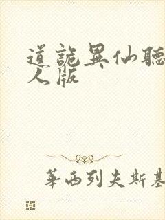 道诡异仙听书真人版