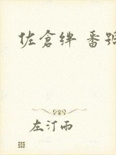佐仓绊 番号
