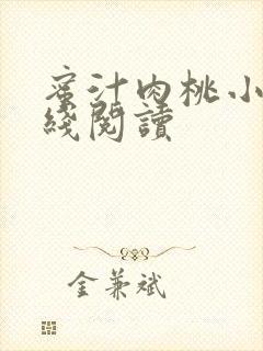 蜜汁肉桃小说在线阅读