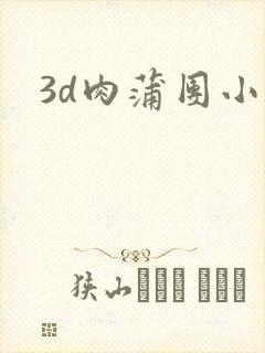 3d肉蒲团小说