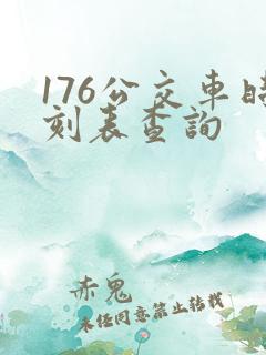 176公交车时刻表查询