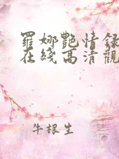 罗娜艳情录电影在线高清观看