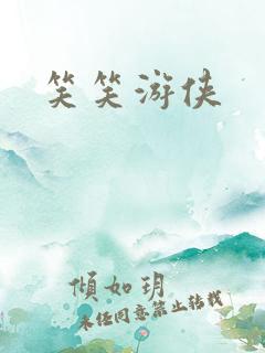 笑笑游侠