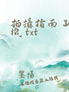 拍摄指南 制造机 txt