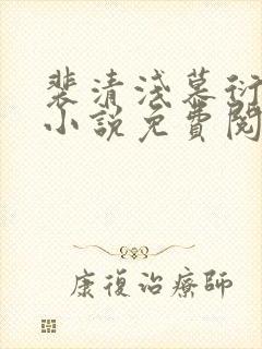 裴清浅慕衍之的小说免费阅读无弹窗