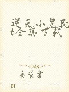 逆天小农民txt全集下载