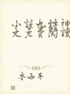 小说九转神帝全文免费阅读