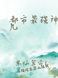都市最强神医叶凡