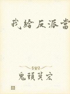我给反派当爸爸
