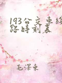 193公交车线路时刻表