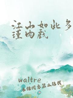 江山如此多娇苏瑾肉戏