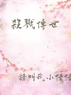 杀戮传世