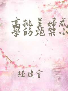 高挑美妇成为同学的炮架小说