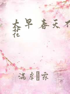 太早 春天不开花