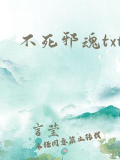 不死邪魂txt