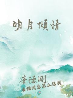 明月倾情