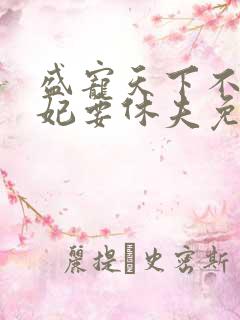 盛宠天下不良医妃要休夫免费阅读