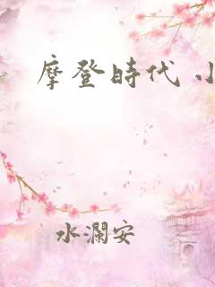 摩登时代 小说