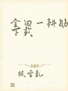 金田一耕助小说下载