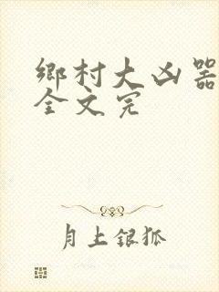 乡村大凶器龙根全文完