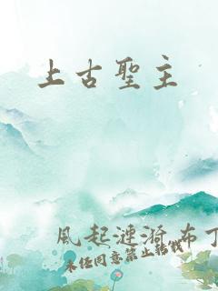 上古圣主