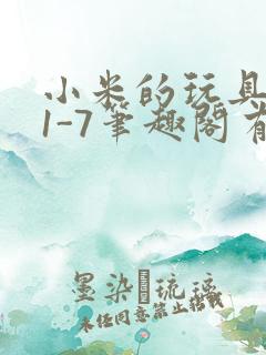 小米的玩具日记1-7笔趣阁有声