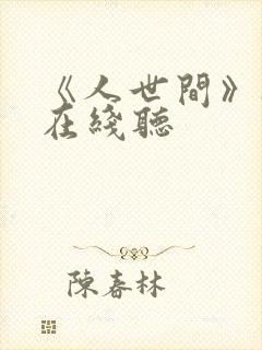 《人世间》听书在线听