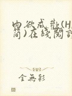 肉欲成欢(H,简)在线阅读