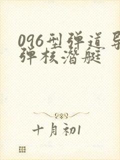 096型弹道导弹核潜艇