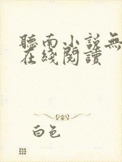 听南小说无删减在线阅读