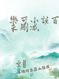 乐可小说百度云未删减