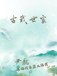 古武世家