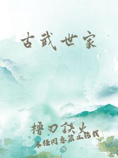 古武世家