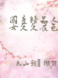 国产精品人妻熟女久久夜色